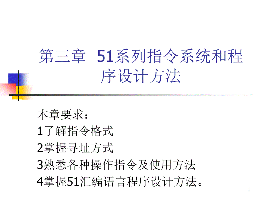 单片微型机第五版原理应用试验张友德课件_第1页