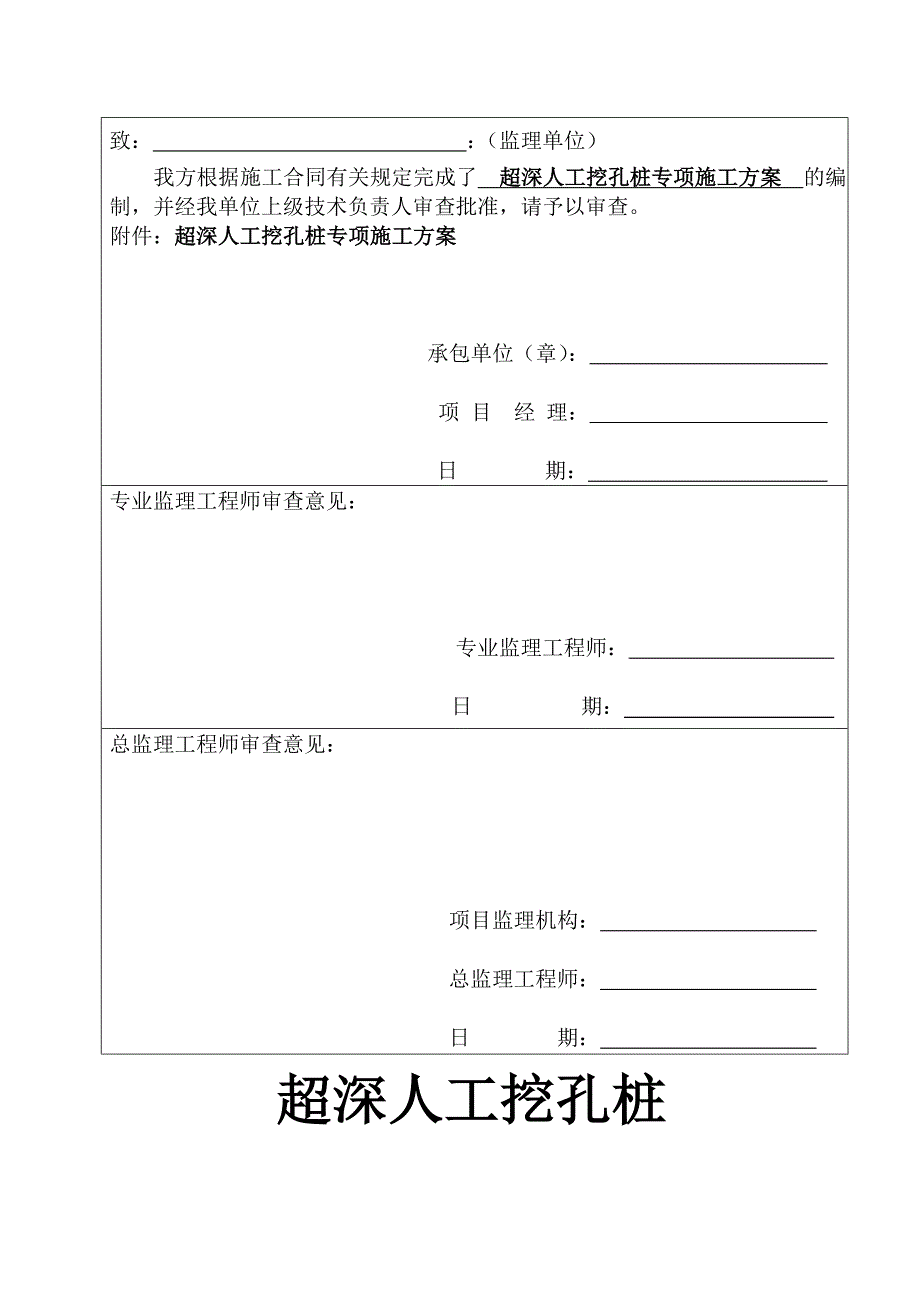 ef人工挖孔桩超深专项施工方案修改稿_第3页