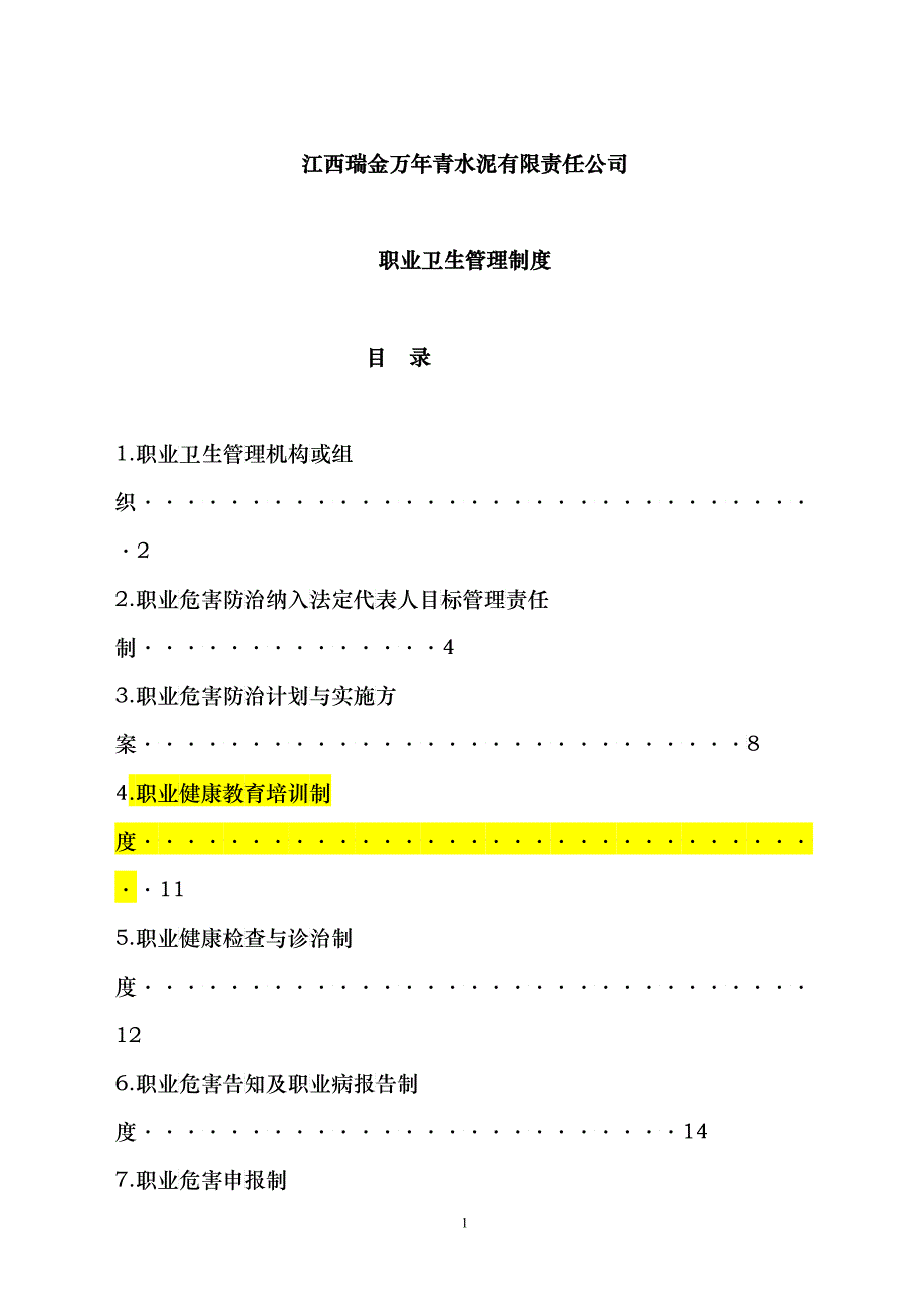 职业卫生管理制度(定稿)_第1页