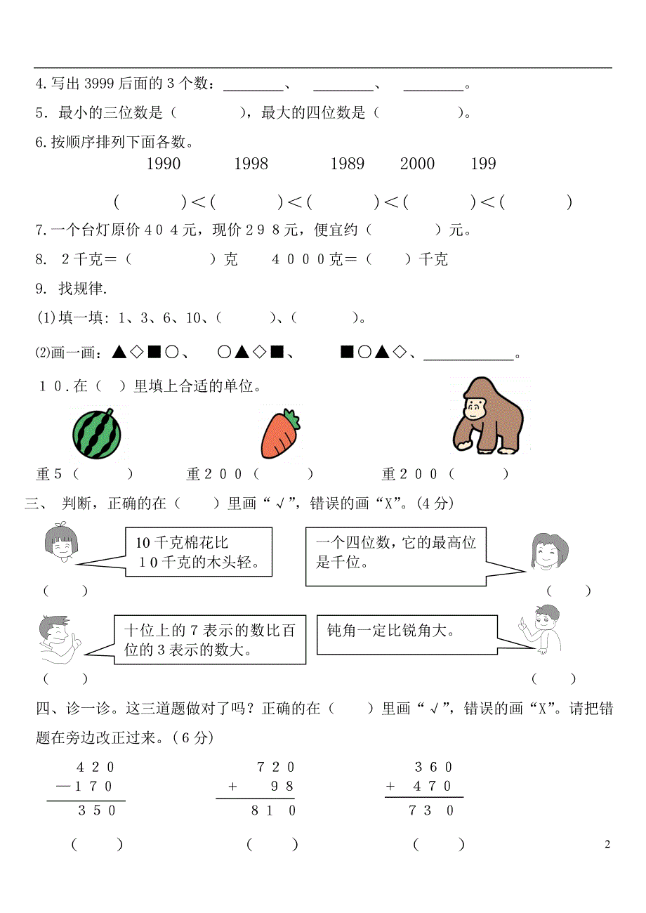 小学二年级数学第二学期数学期末试卷_第2页