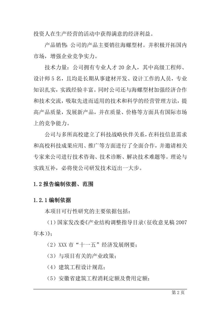 公司节能型塑钢生产线建设项目可行性研究报告.doc_第5页