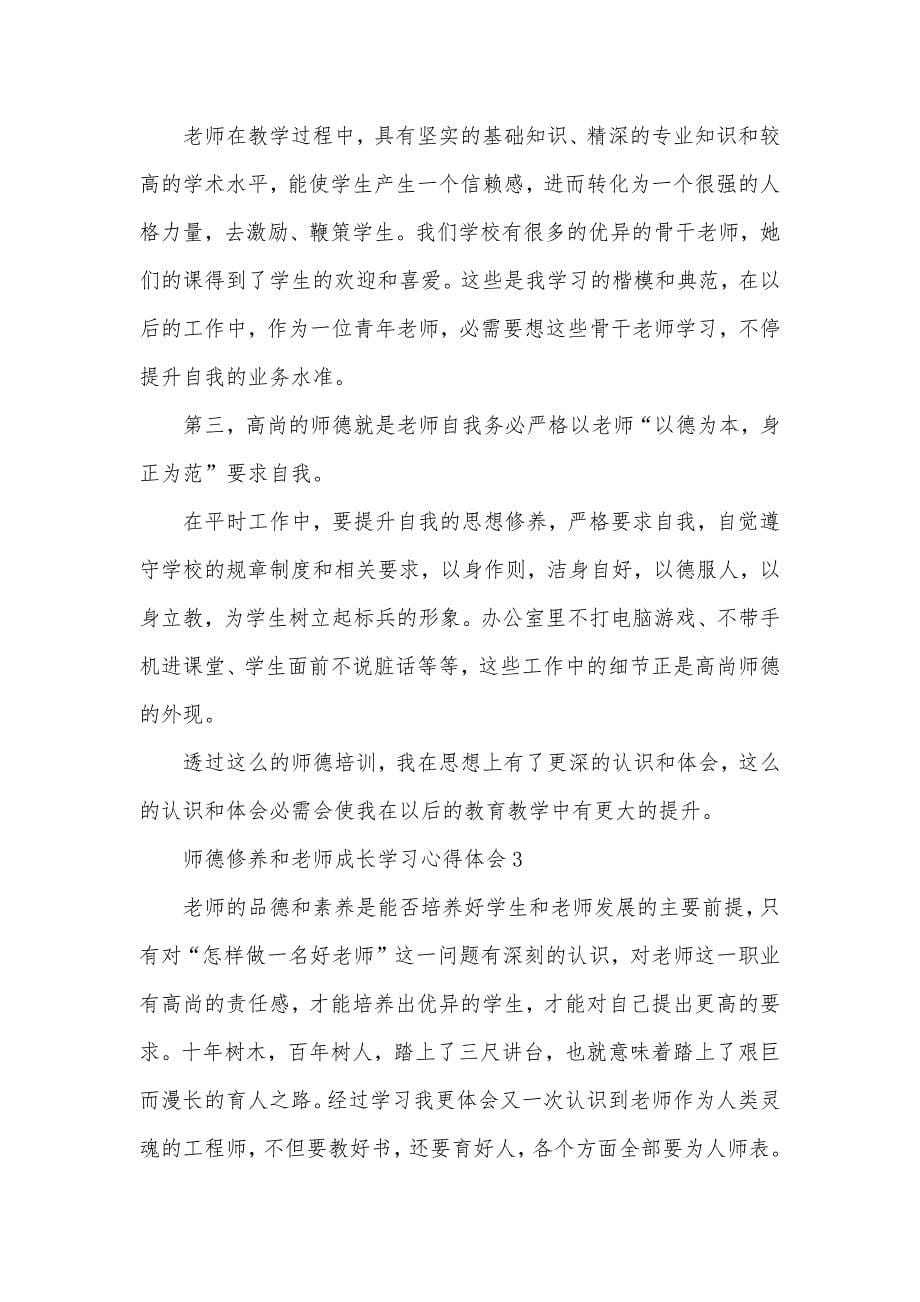 师德修养和老师成长学习心得体会五篇_第5页