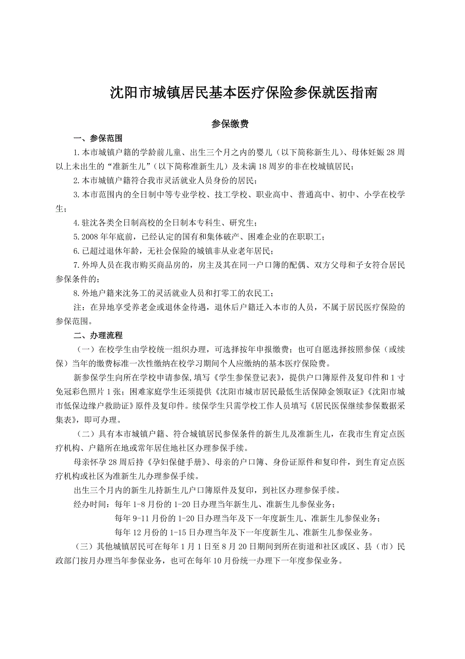 沈阳市城镇居民基本医疗保险参保就医指导书_第1页