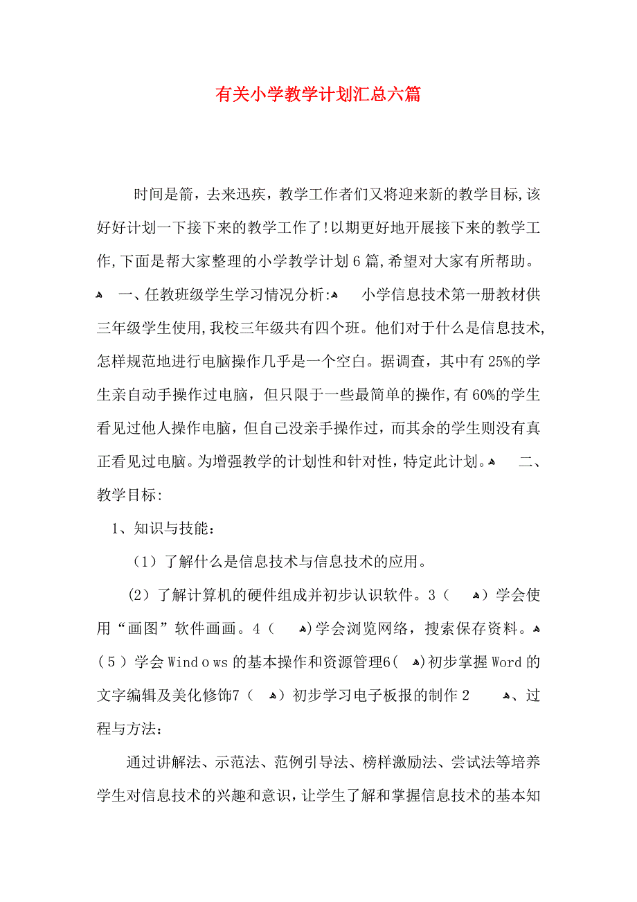 有关小学教学计划汇总六篇_第1页