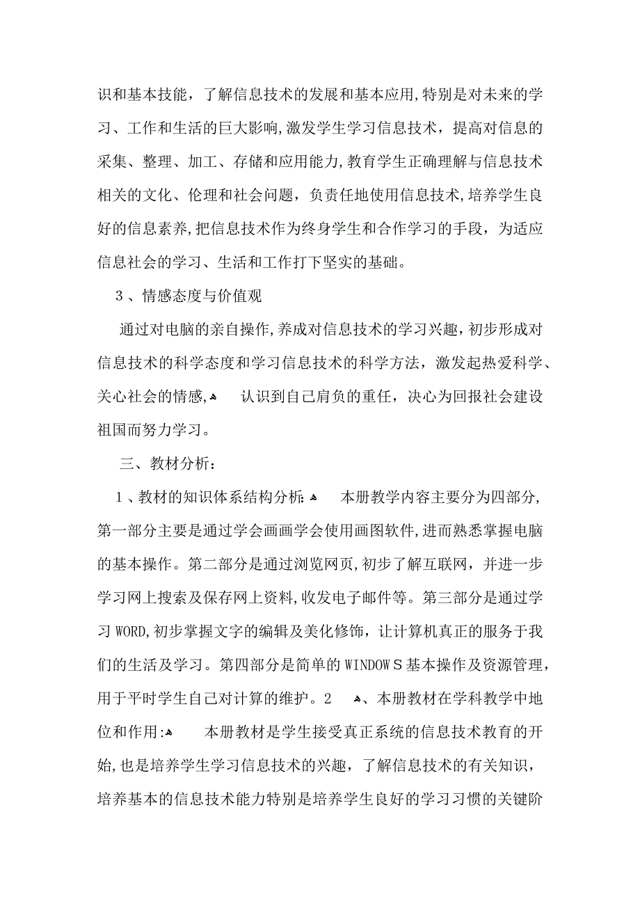 有关小学教学计划汇总六篇_第2页