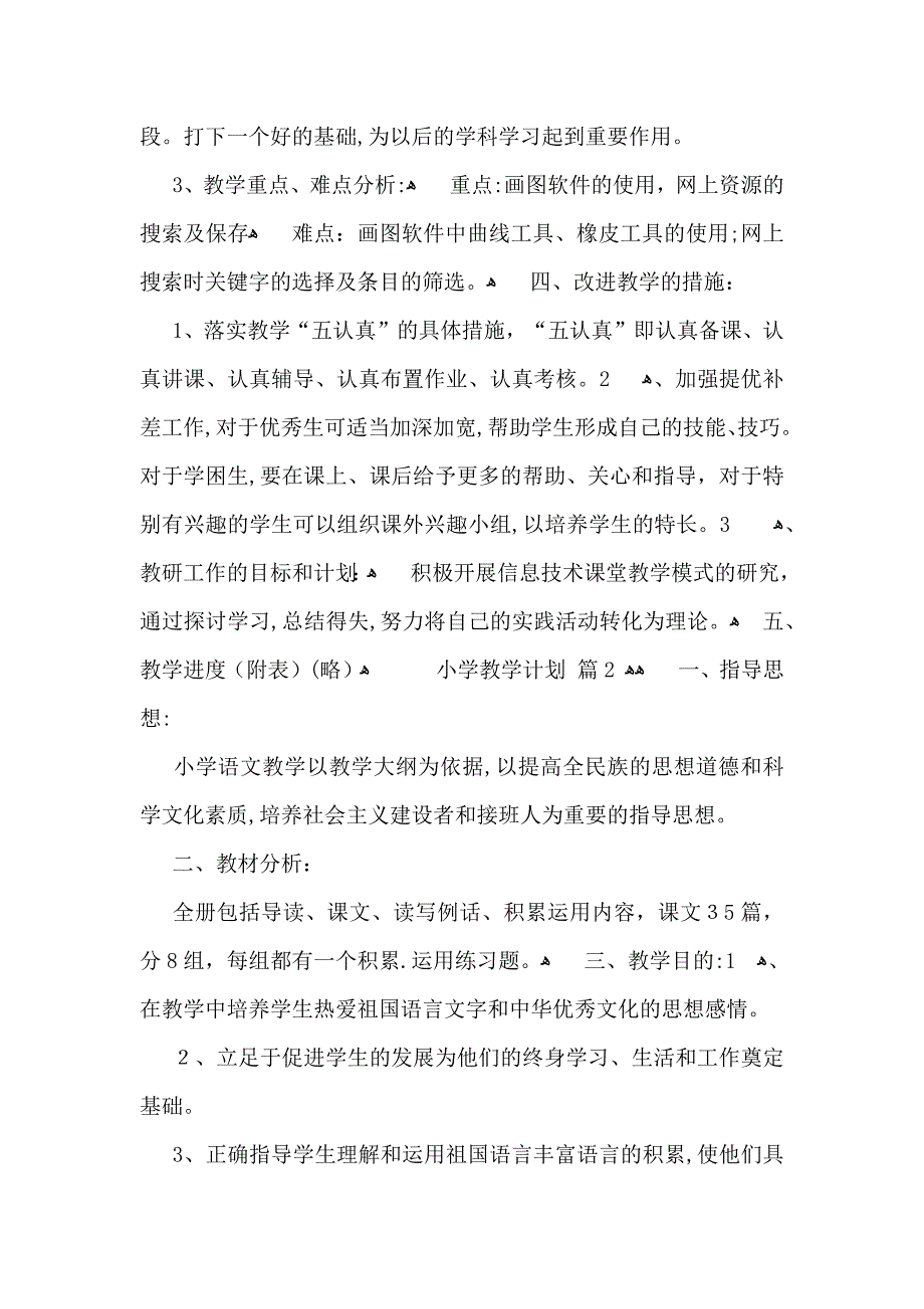 有关小学教学计划汇总六篇_第3页