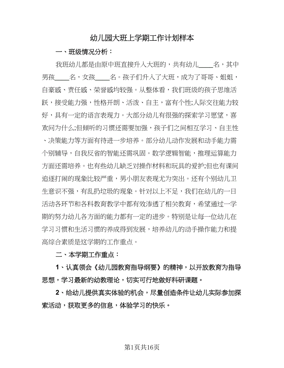 幼儿园大班上学期工作计划样本（三篇）.doc_第1页