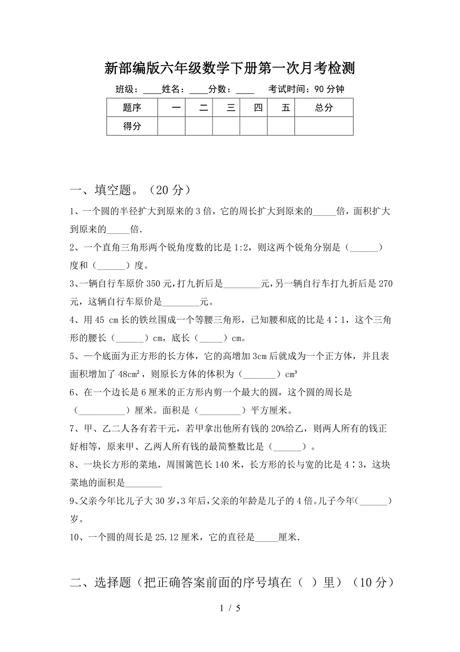 新部编版六年级数学下册第一次月考检测.doc_第1页