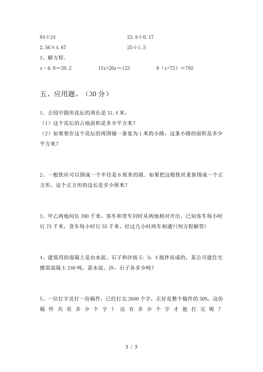 新部编版六年级数学下册第一次月考检测.doc_第3页