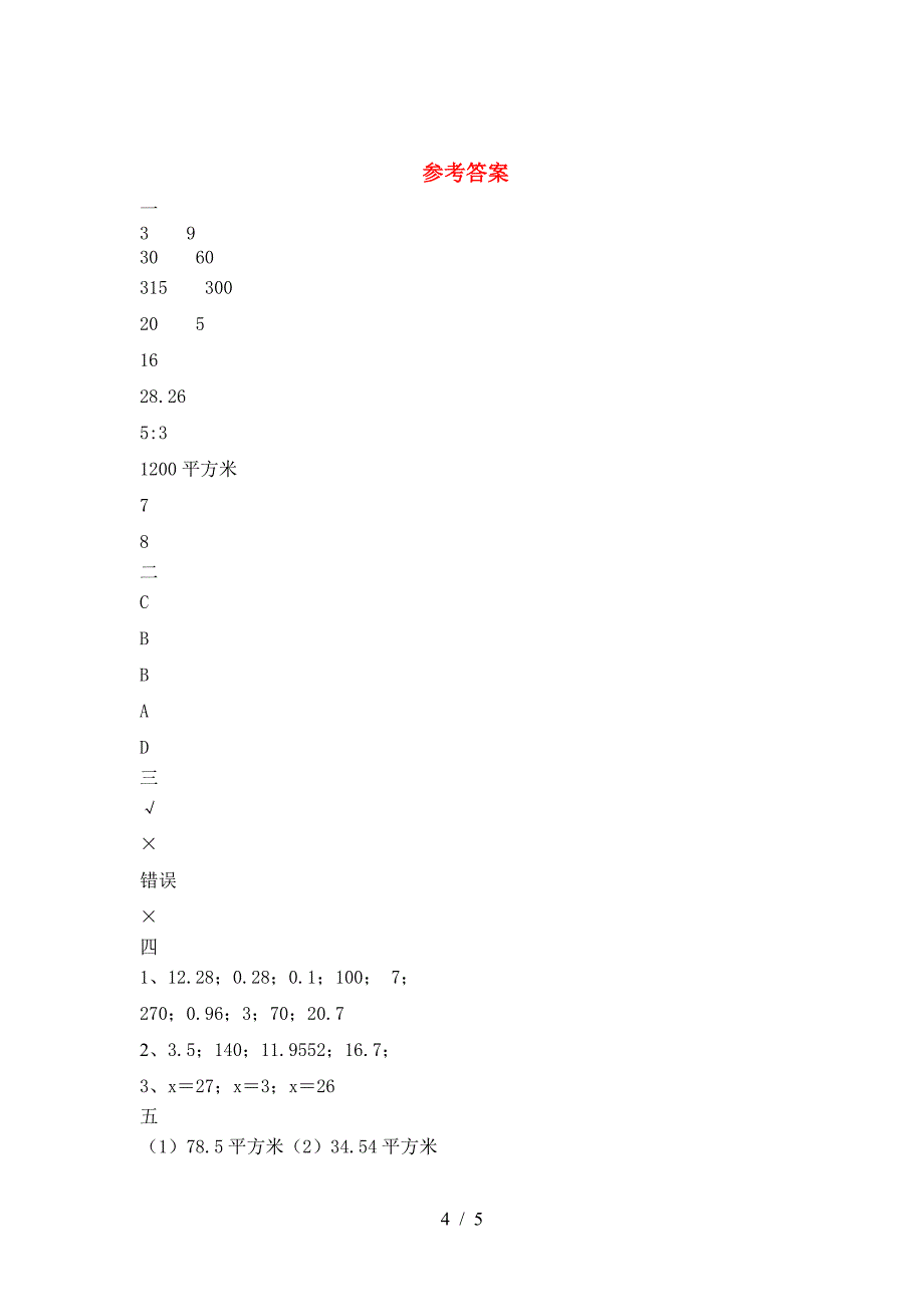 新部编版六年级数学下册第一次月考检测.doc_第4页