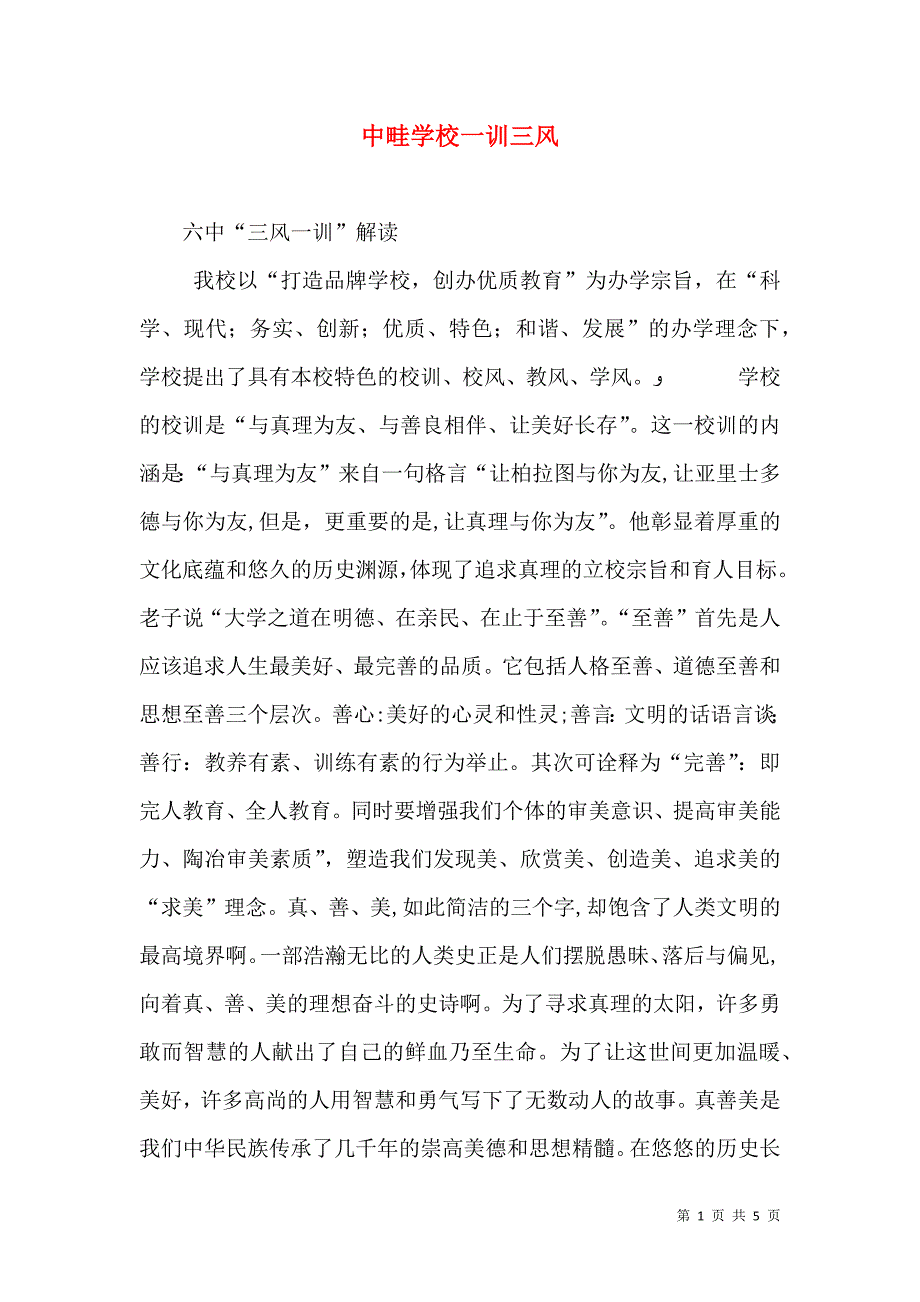 中畦学校一训三风_第1页