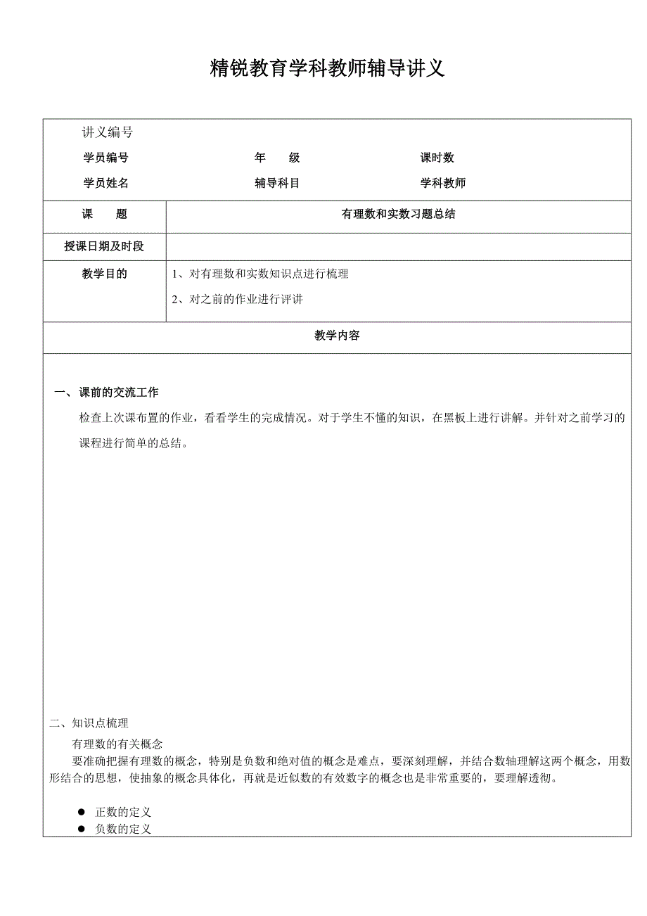 初一数学上册有理数和实数习题总结(师宴林).doc_第1页