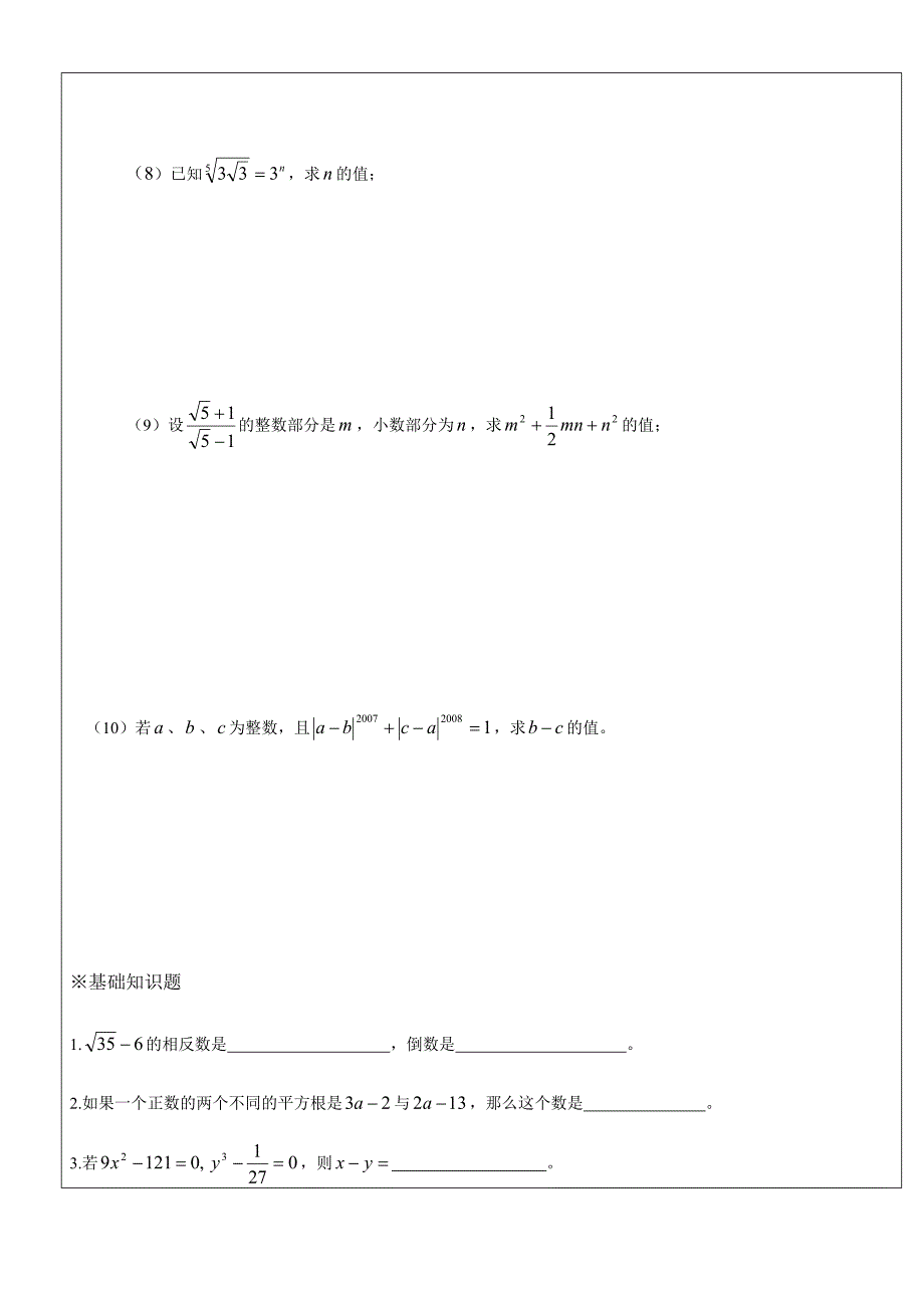 初一数学上册有理数和实数习题总结(师宴林).doc_第4页