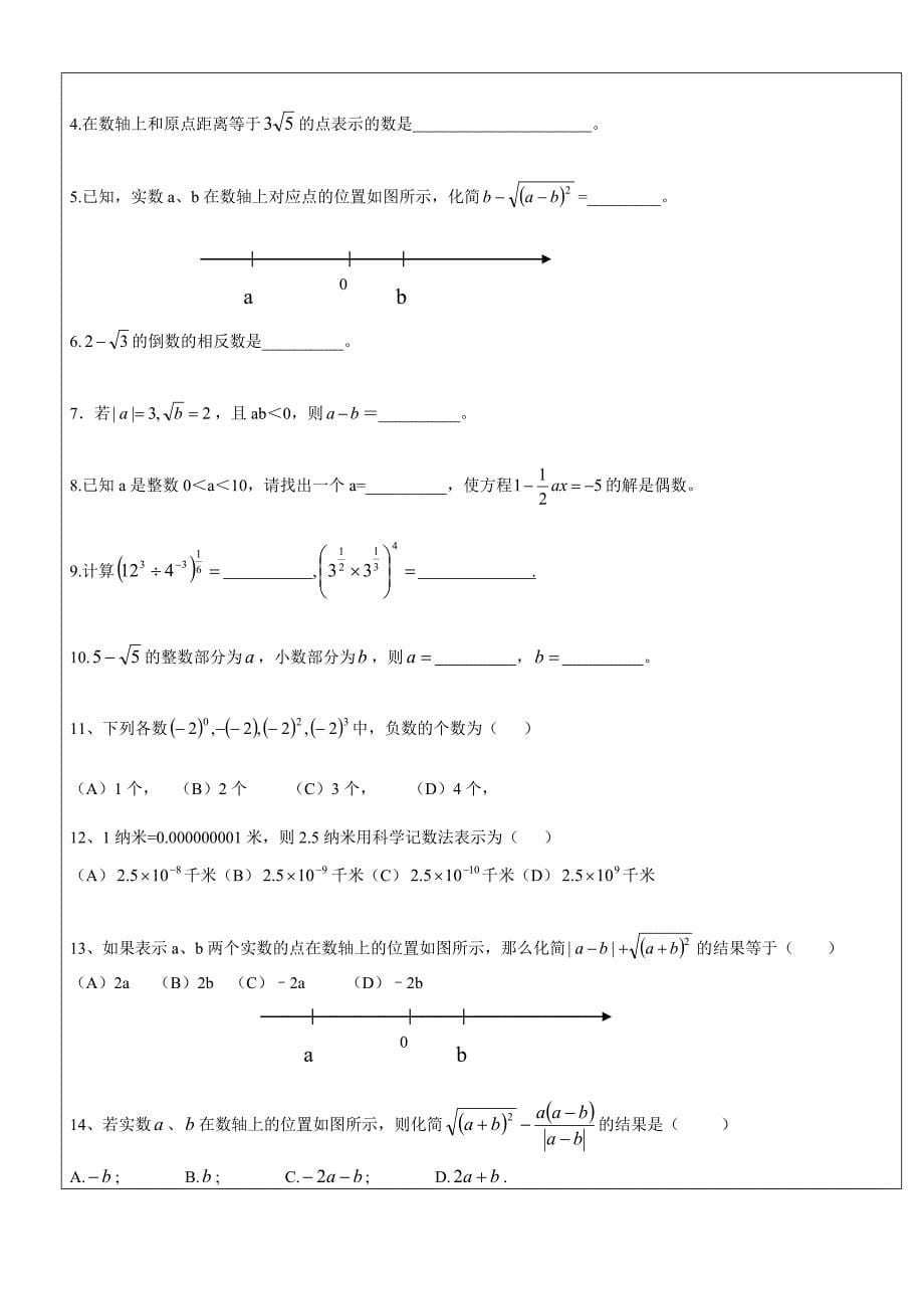 初一数学上册有理数和实数习题总结(师宴林).doc_第5页