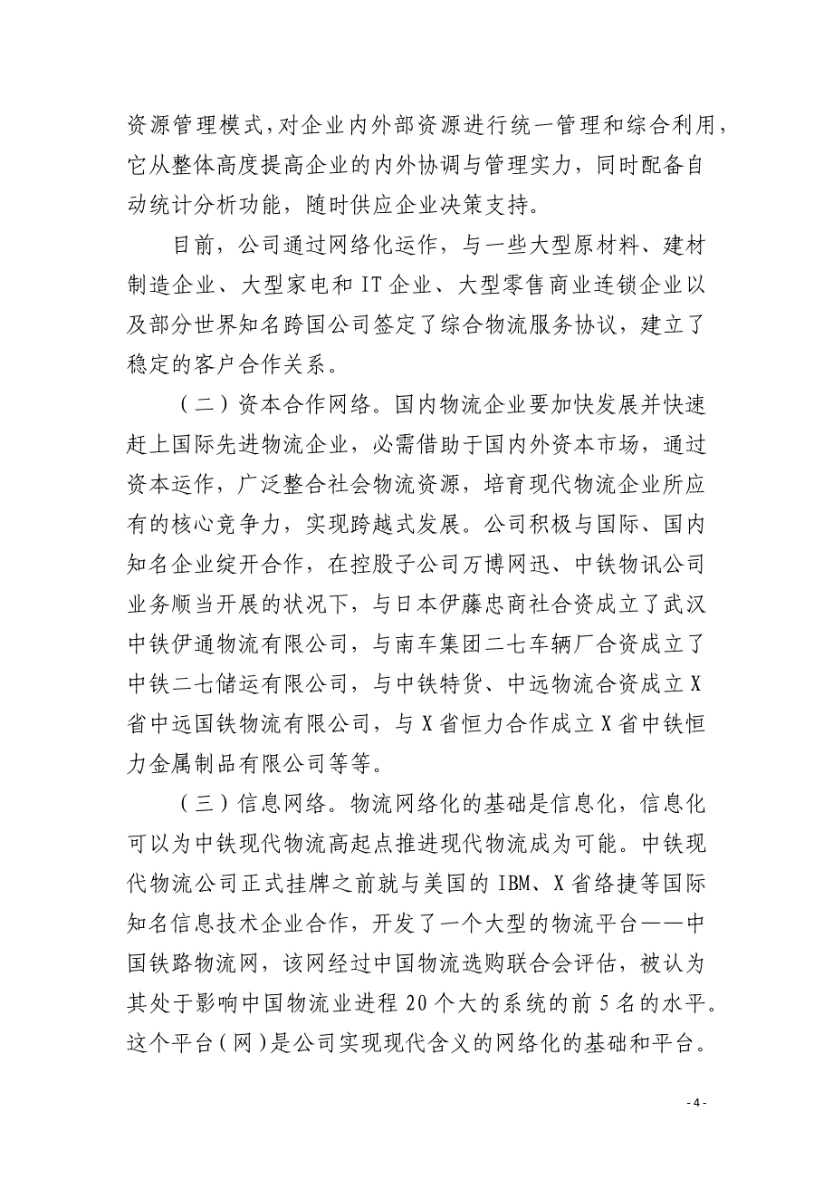 中铁现代物流的企业运作经验及对物流业的思考_第4页