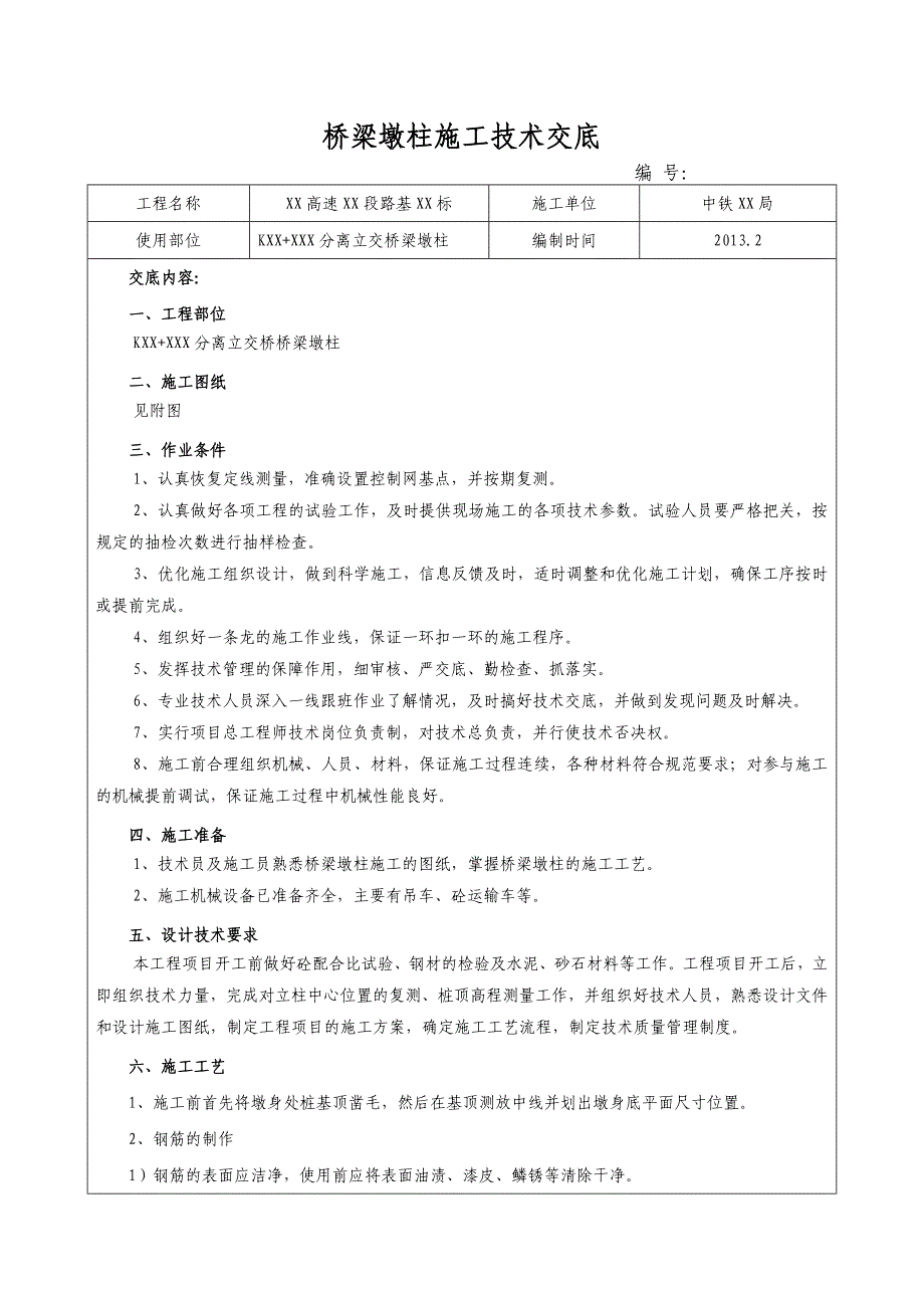 高速路工程分离式立交桥梁墩柱施工技术交底_第1页