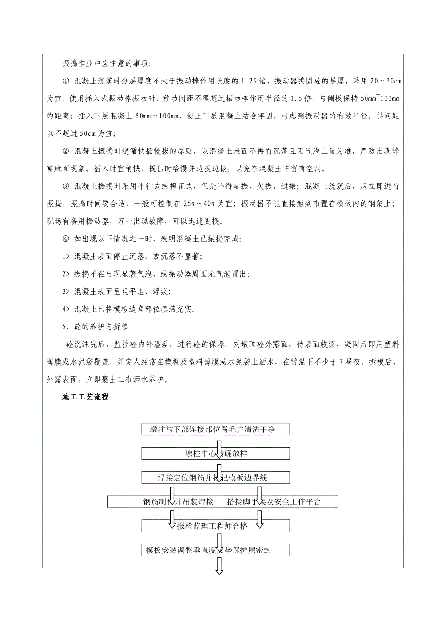 高速路工程分离式立交桥梁墩柱施工技术交底_第5页