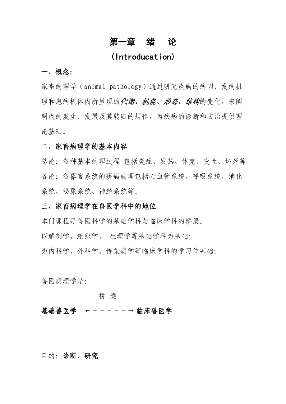 兽医病理学华中农业大学文本教案_第1页