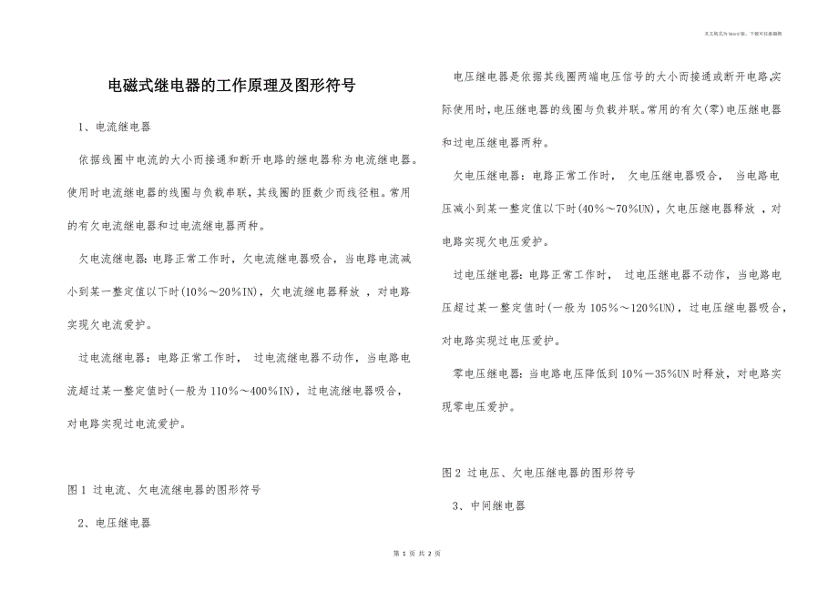 电磁式继电器的工作原理及图形符号_第1页