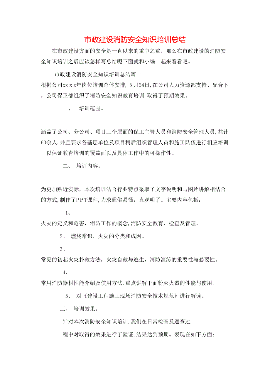 市政建设消防安全知识培训总结_第1页