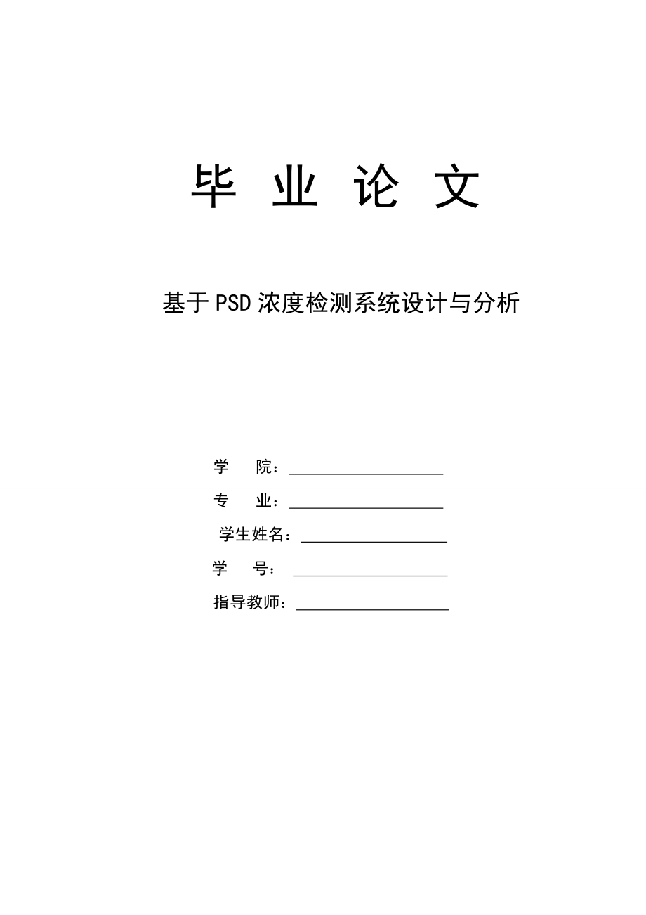 基于PSD的浓度检测系统设计与分析论文08794_第1页