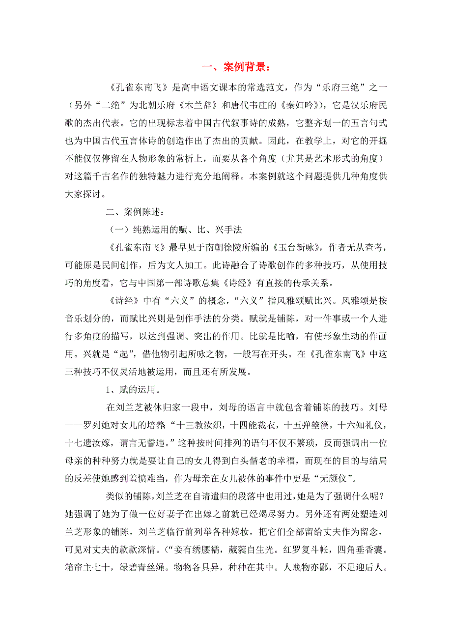 高中语文 文本的多维解读《孔雀东南飞》案例教案_第1页