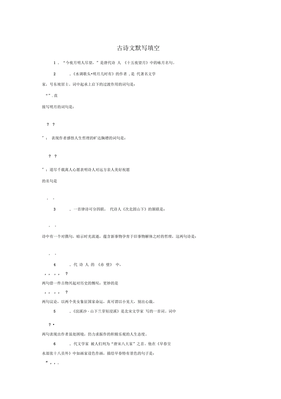 贵州省七级语文上册《古诗文默写填空》练习创新_第1页