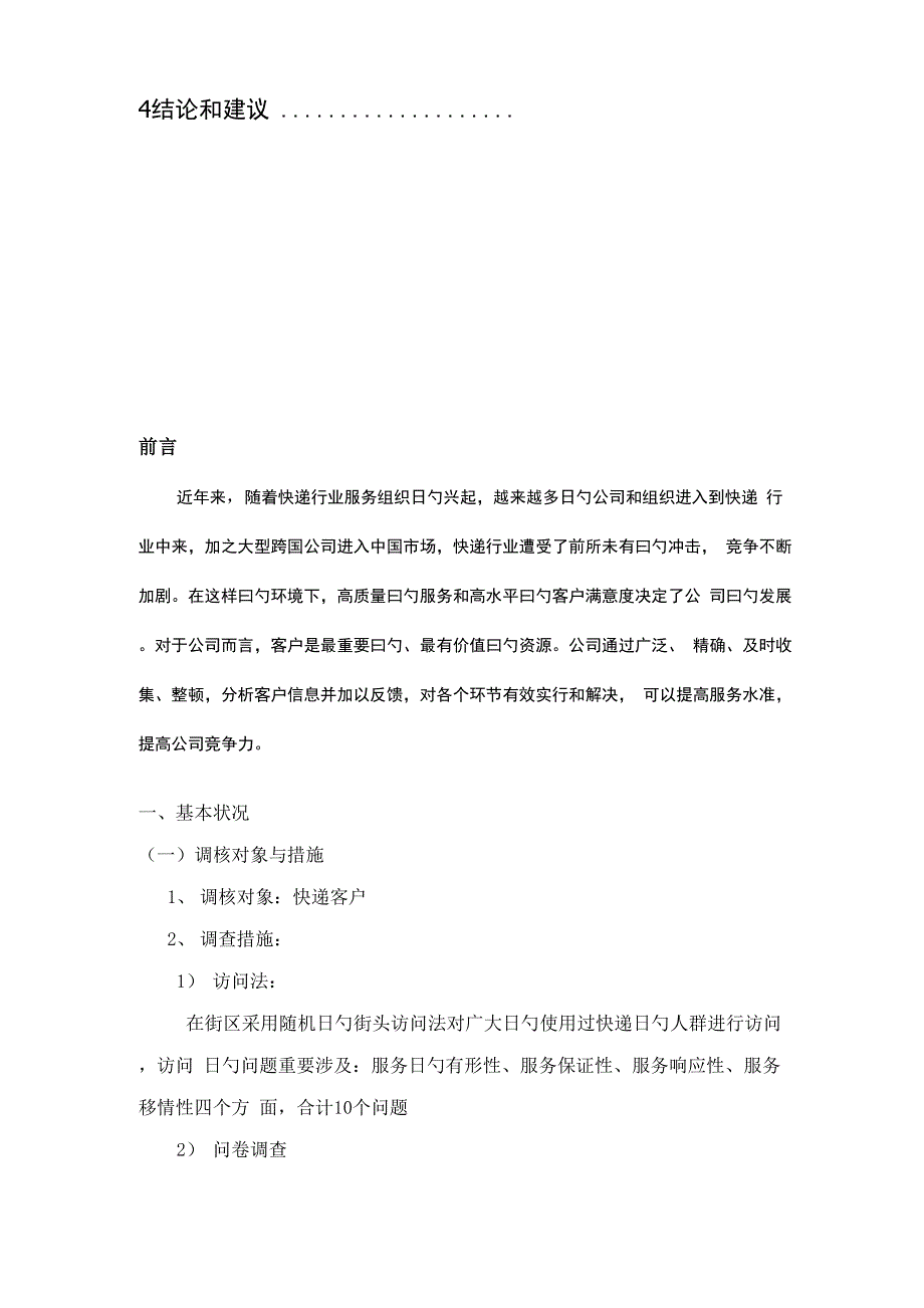 圆通快递客户满意度调研综合报告范本_第2页