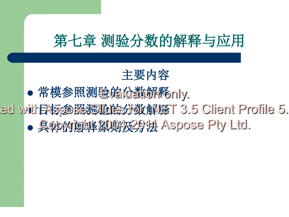 第七章测验分数解的释与应用文档资料_第1页