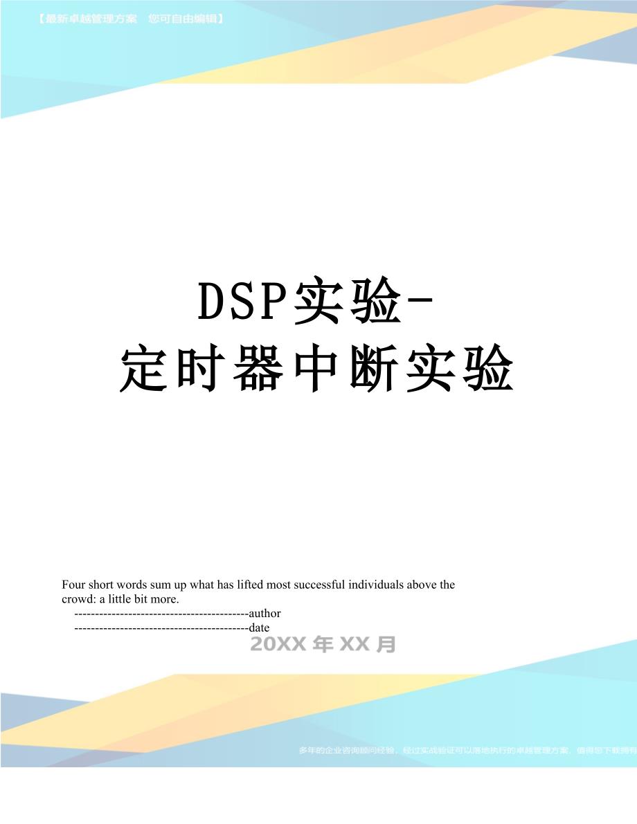 DSP实验-定时器中断实验_第1页