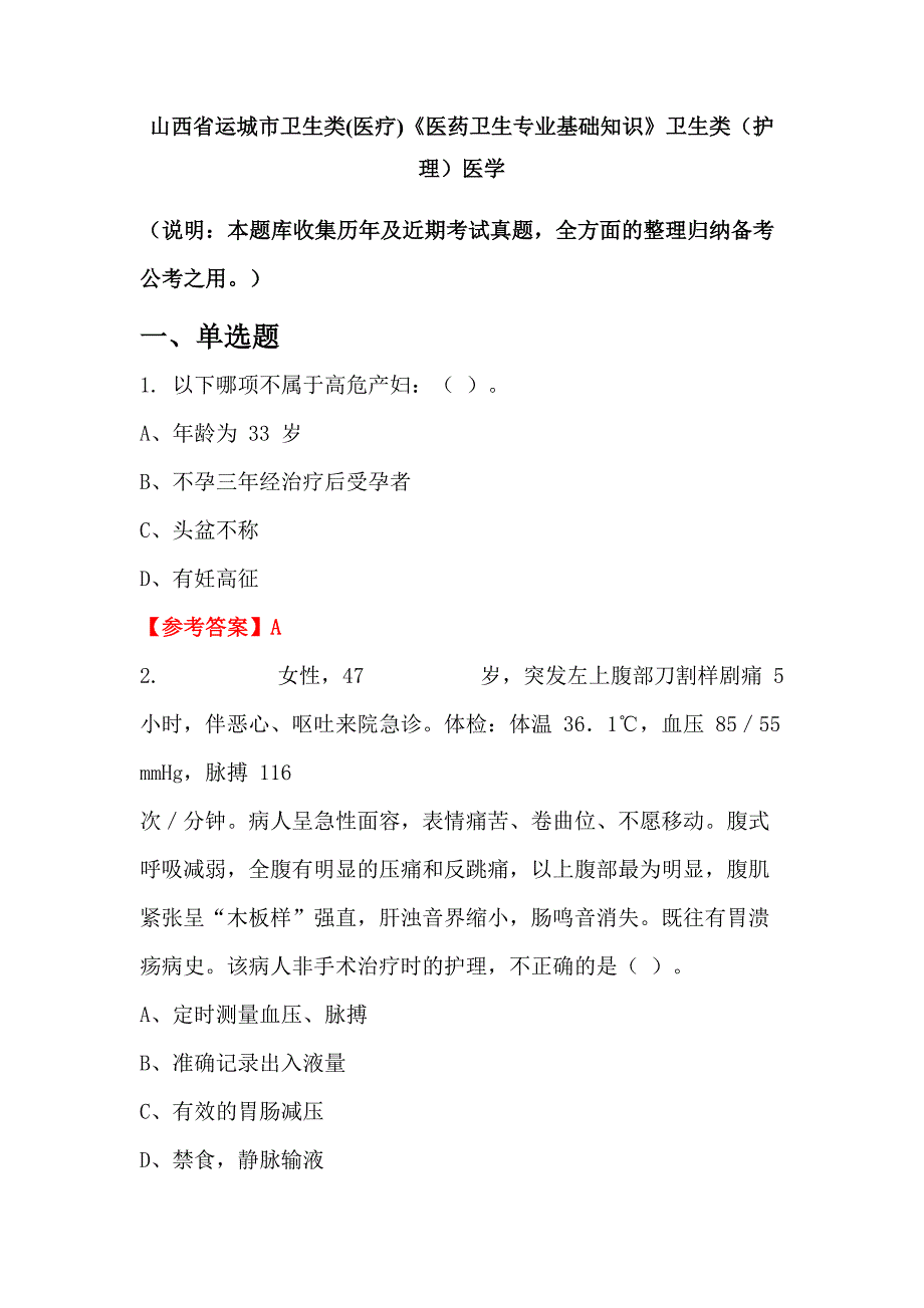 山西省运城市卫生类(医疗)《医药卫生专业基础知识》卫生类（护理）医学_第1页