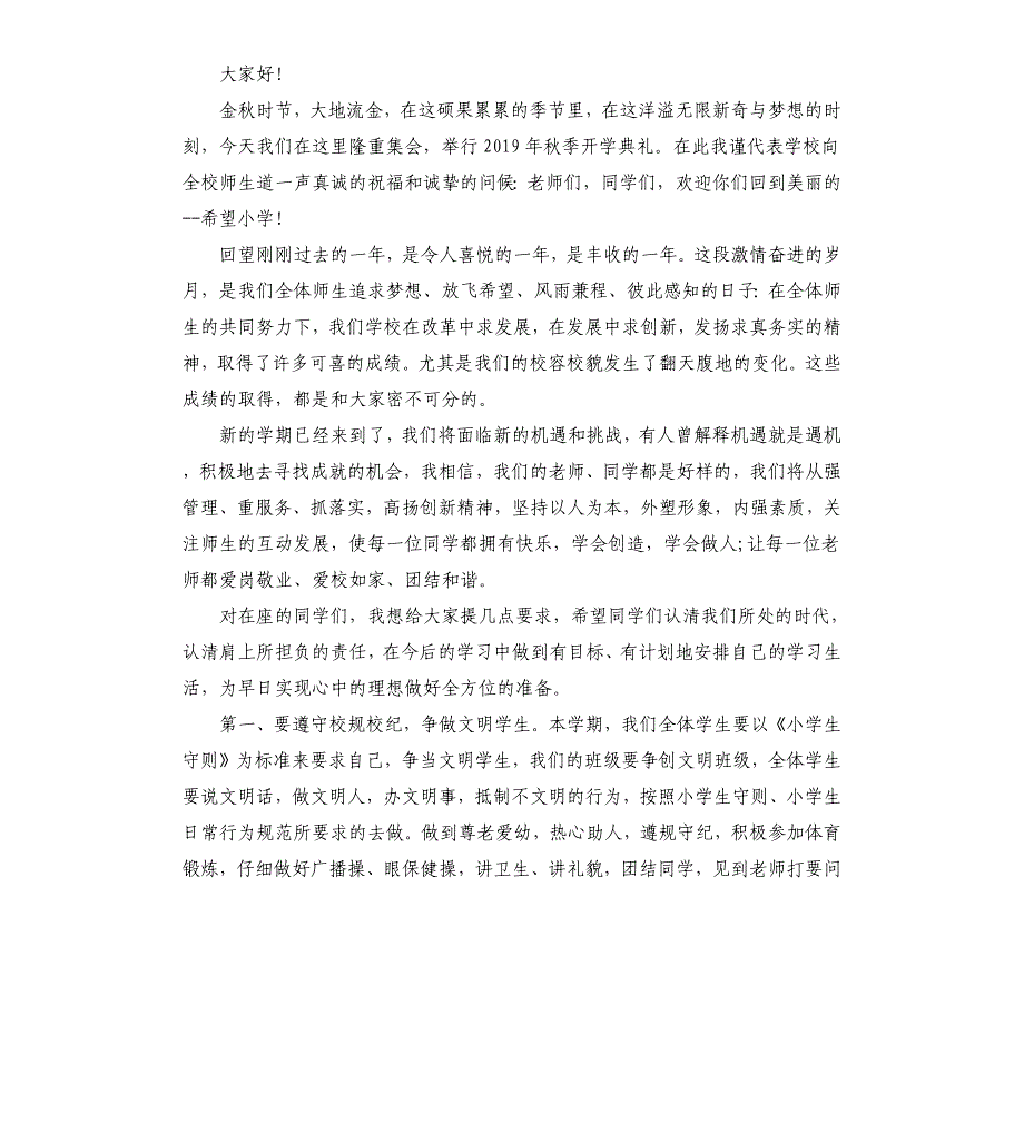 2021年秋季开学典礼校长讲话范文汇总四篇_第3页