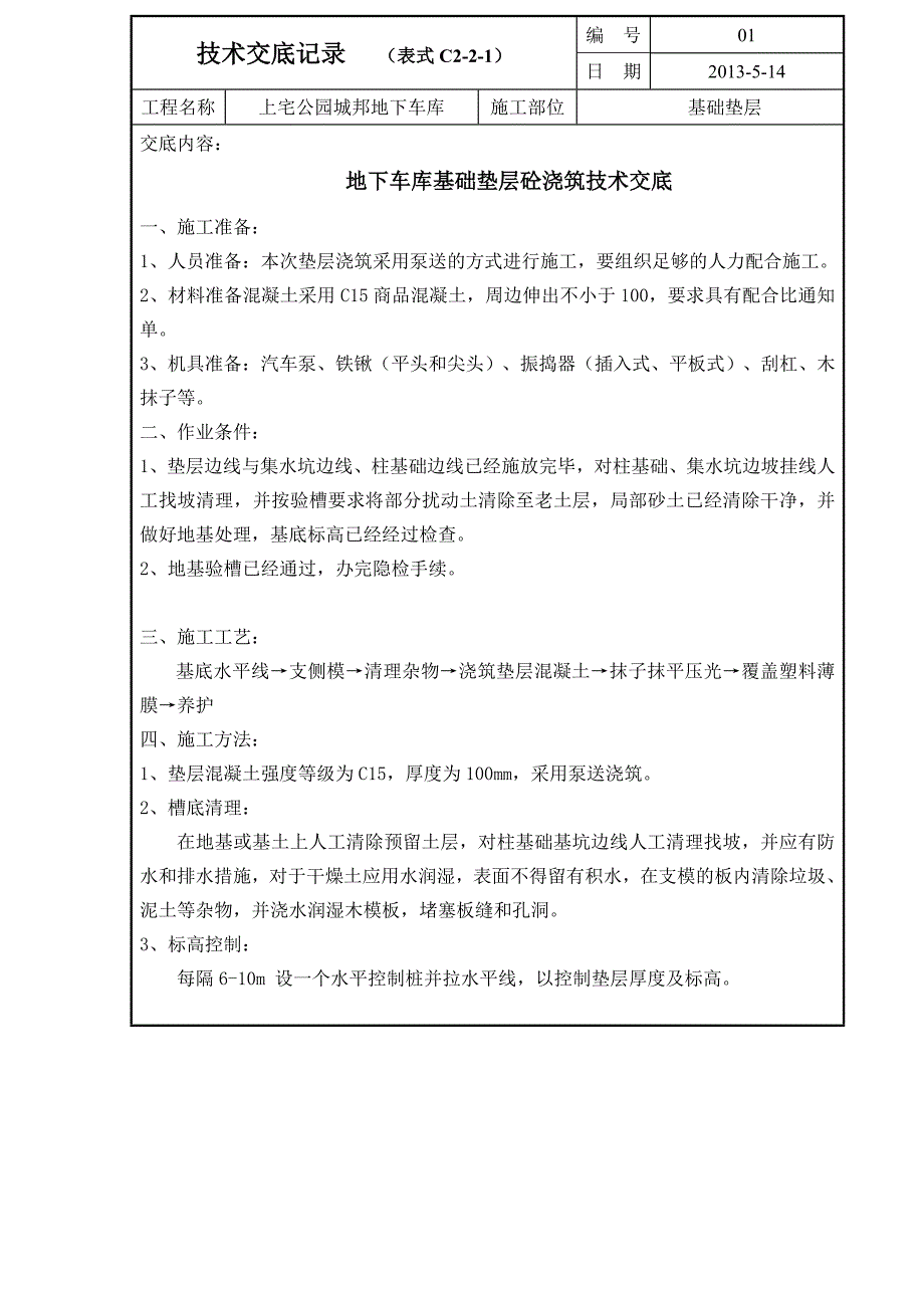 车库混凝土垫层技术交底_第1页