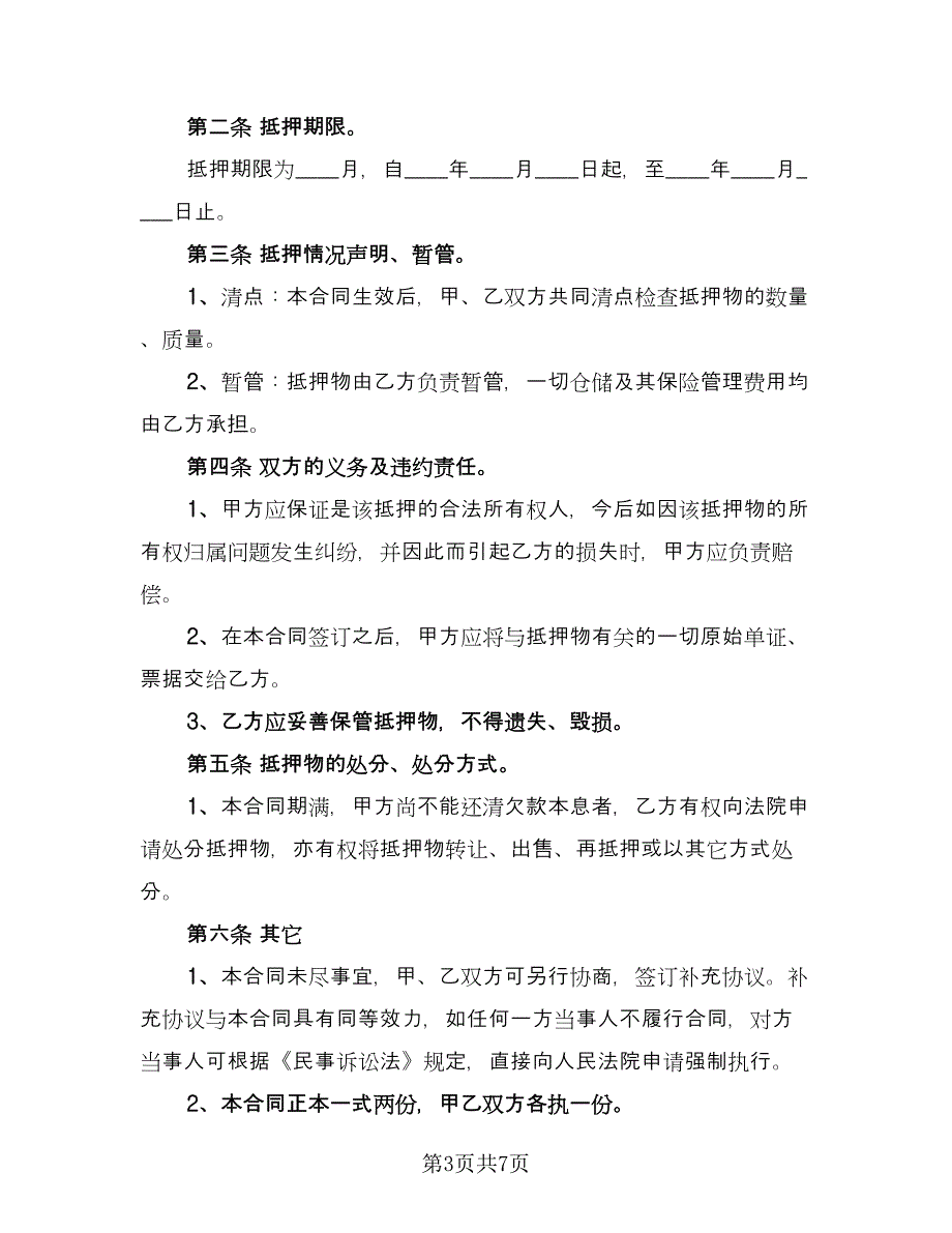 汽车抵押借款合同协议电子版（4篇）.doc_第3页