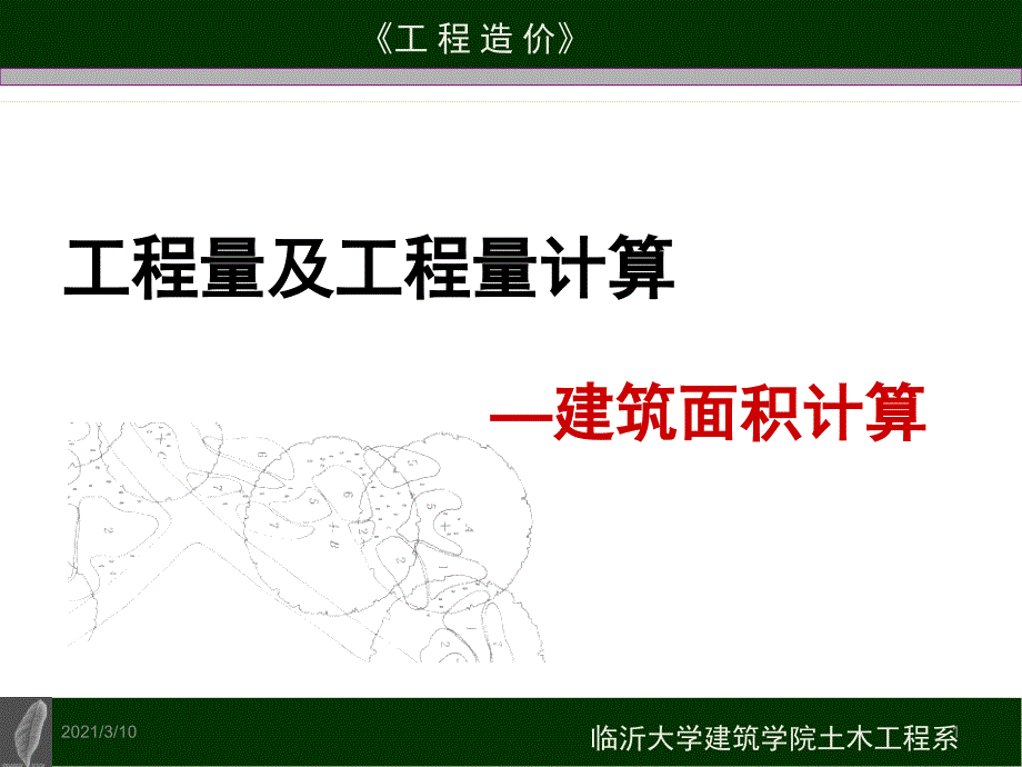 工程造价7、建筑面积计算._第1页