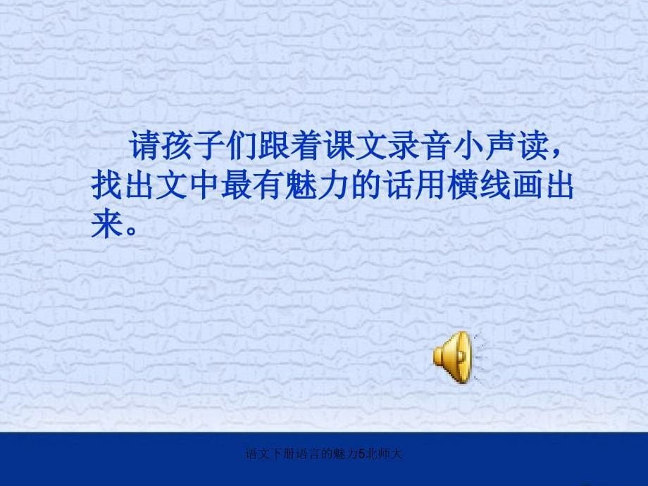 语文下册语言的魅力5北师大课件_第5页