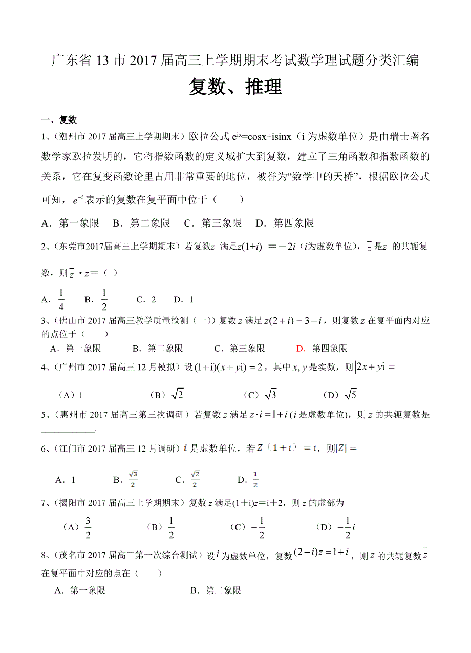 广东省13市高三上学期期末考试数学理试题分类汇编：复数、推理_第1页