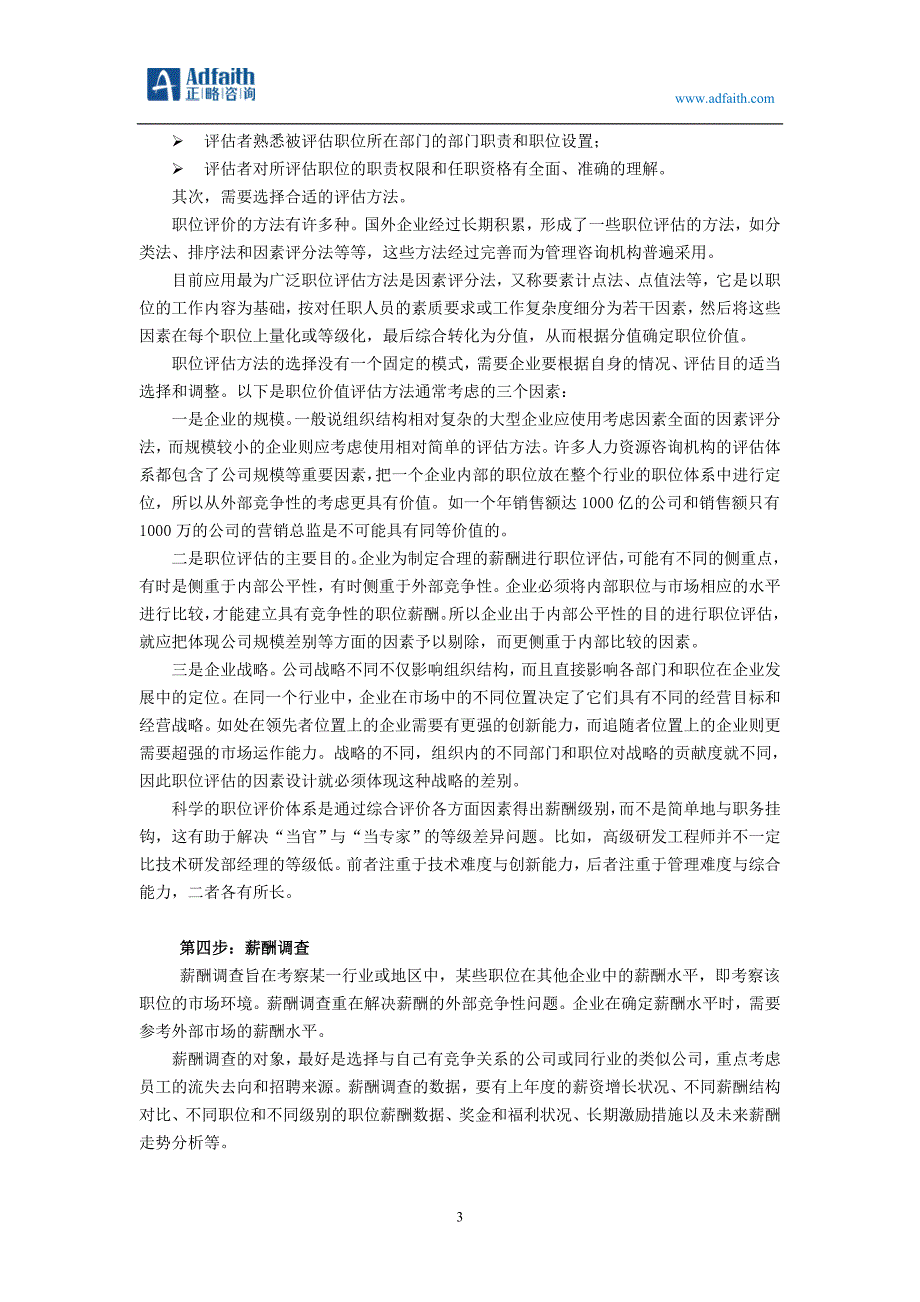 基于职位价值的薪酬体系设计方法-正略咨询_第3页