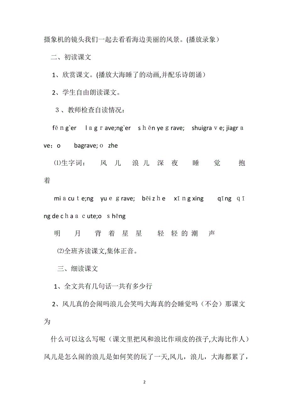 小学三年级语文教案大海睡了教学设计之四_第2页