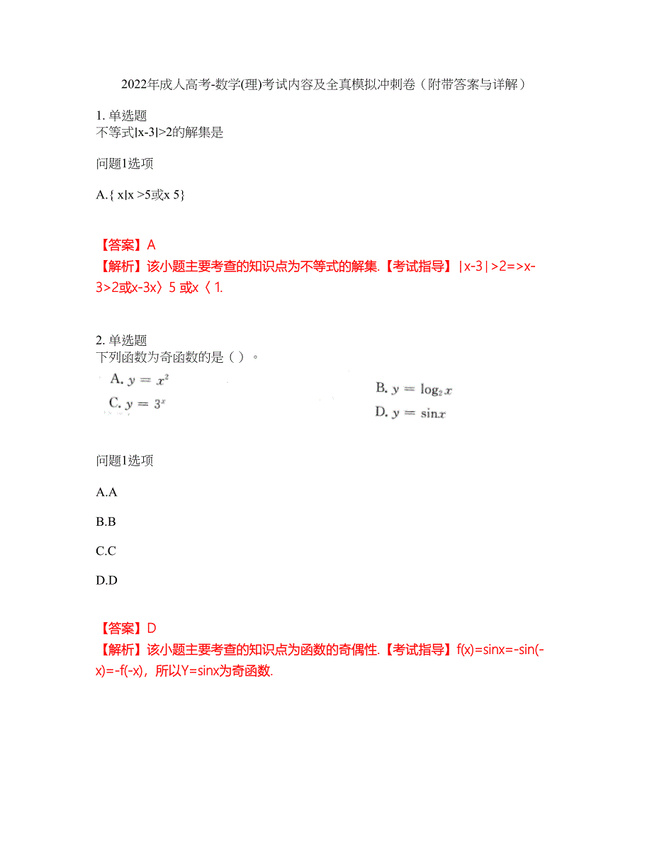 2022年成人高考-数学(理)考试内容及全真模拟冲刺卷（附带答案与详解）第20期_第1页