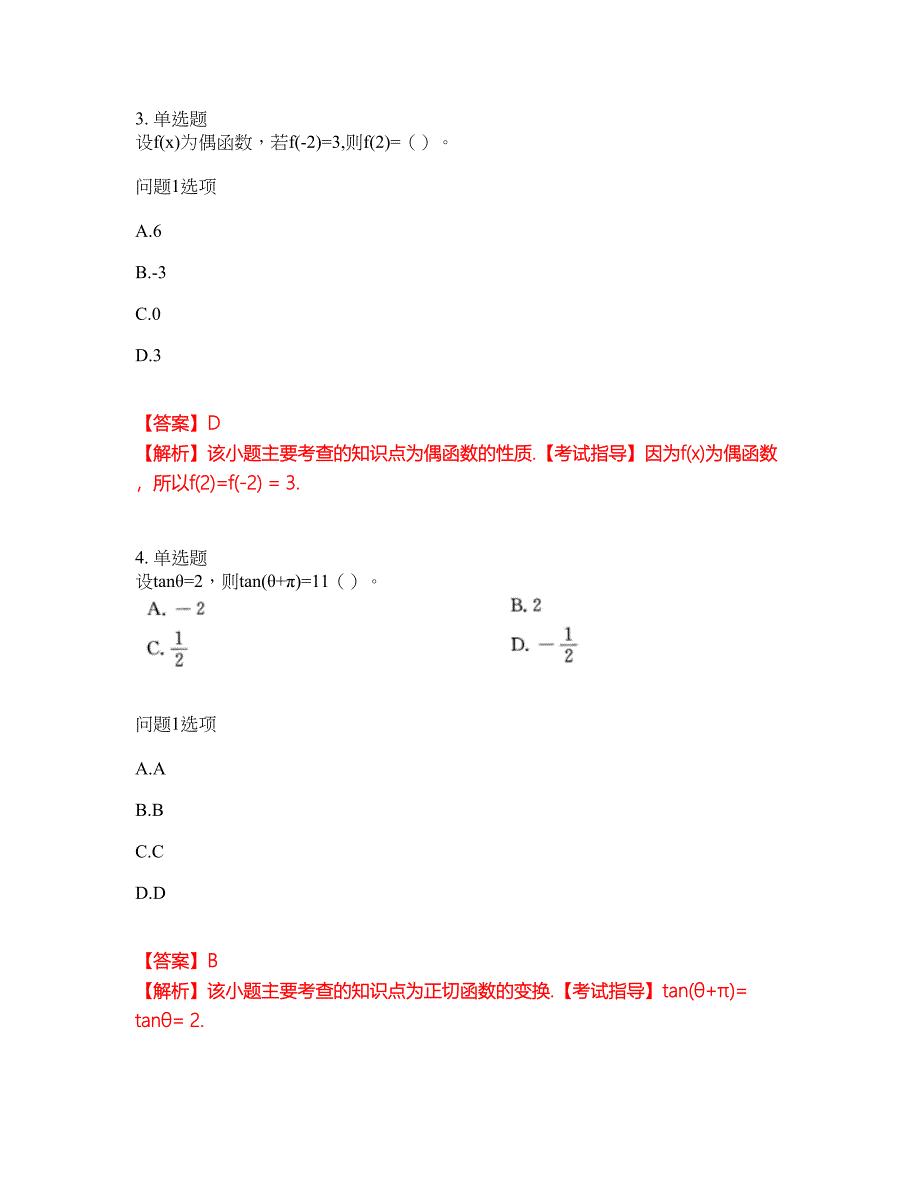 2022年成人高考-数学(理)考试内容及全真模拟冲刺卷（附带答案与详解）第20期_第2页