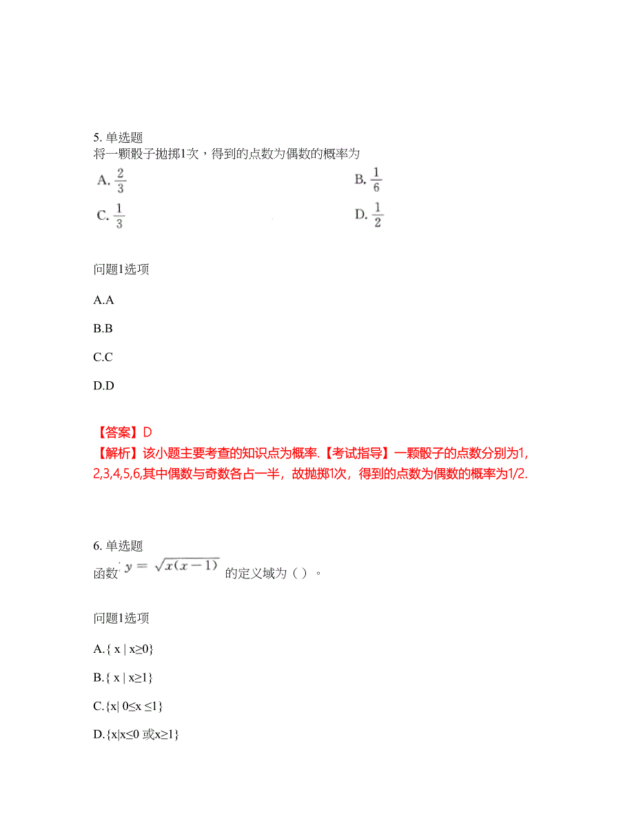 2022年成人高考-数学(理)考试内容及全真模拟冲刺卷（附带答案与详解）第20期_第3页