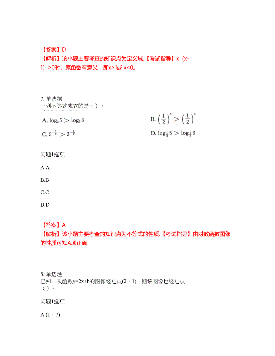 2022年成人高考-数学(理)考试内容及全真模拟冲刺卷（附带答案与详解）第20期_第4页