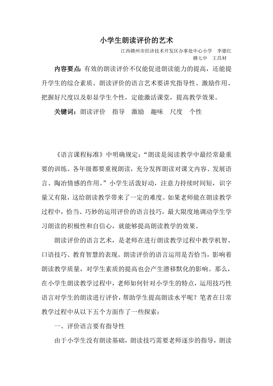 小学生朗读评价的艺术_第1页