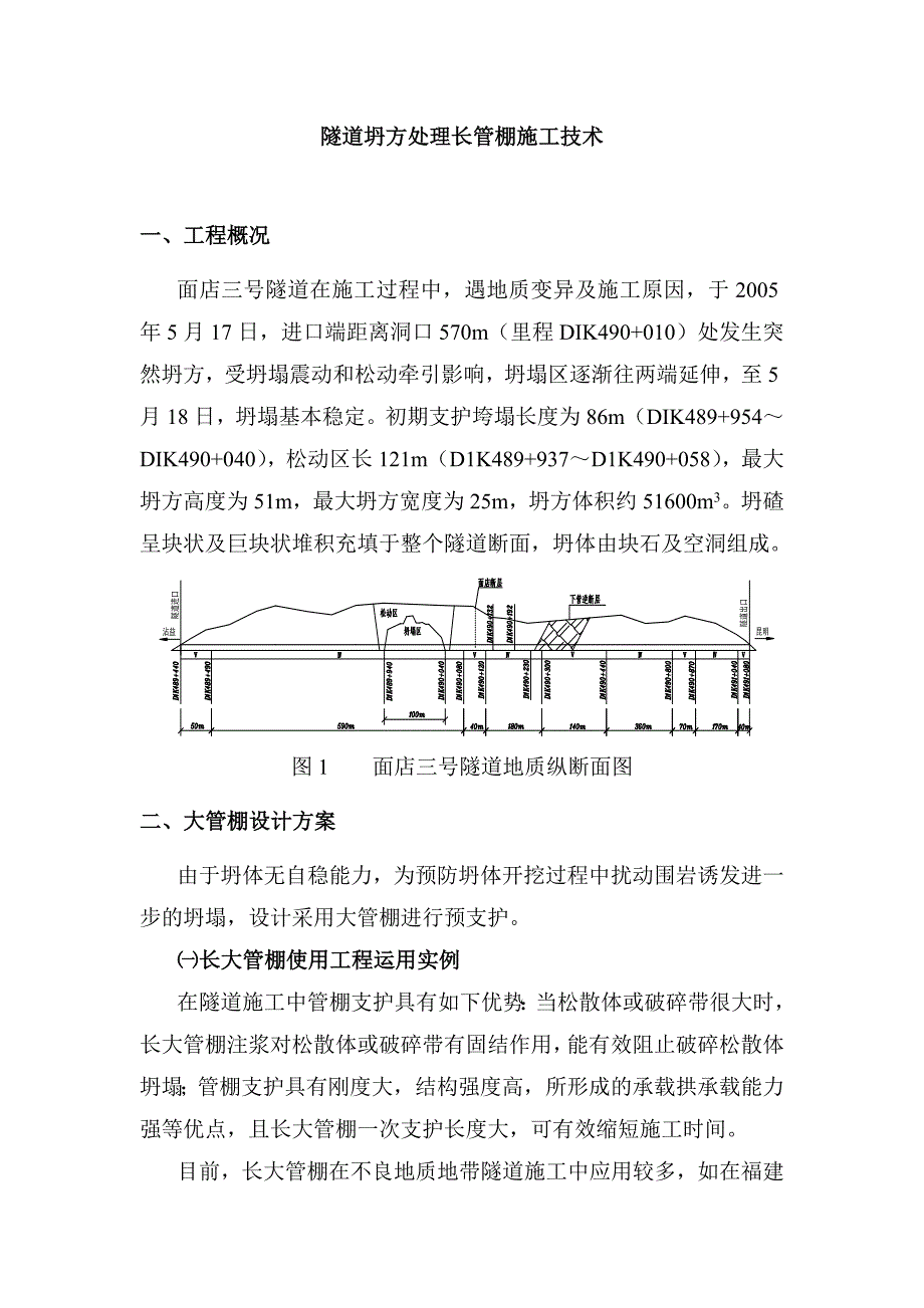 隧道坍方处理长管棚施工技术_第1页