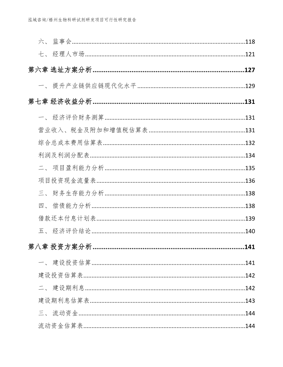 梧州生物科研试剂研发项目可行性研究报告【模板范文】_第3页