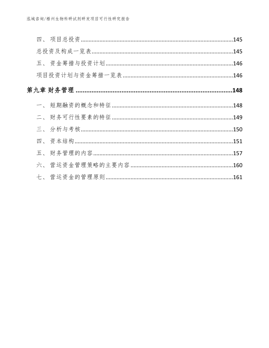 梧州生物科研试剂研发项目可行性研究报告【模板范文】_第4页