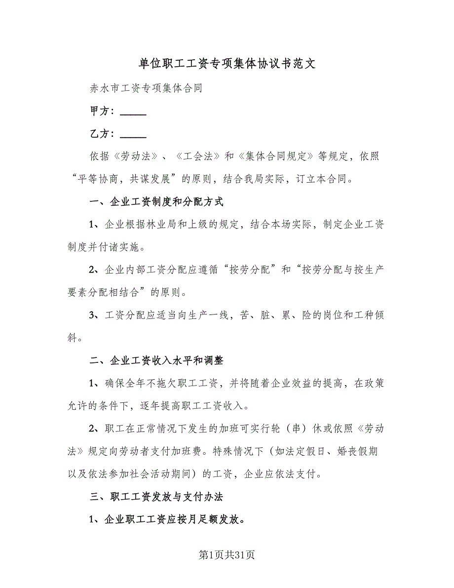 单位职工工资专项集体协议书范文（七篇）_第1页