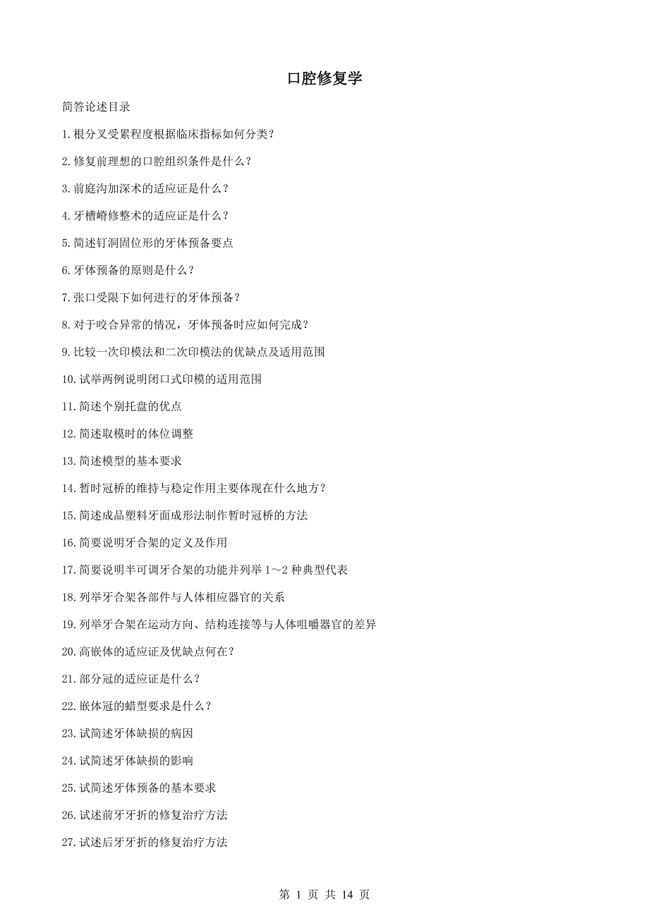 口腔修复学大题重点笔记-题.doc_第1页