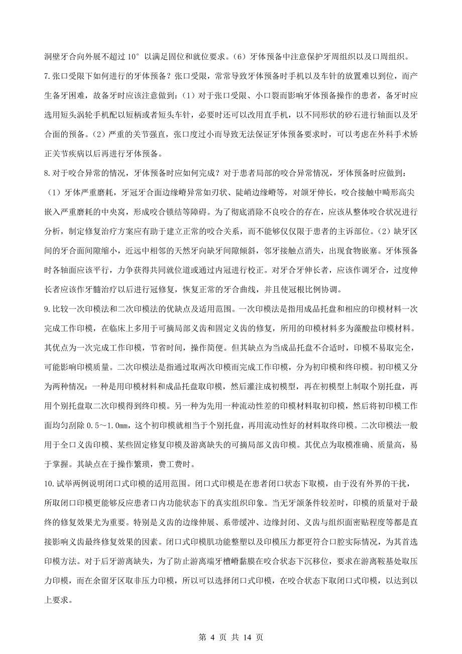 口腔修复学大题重点笔记-题.doc_第4页